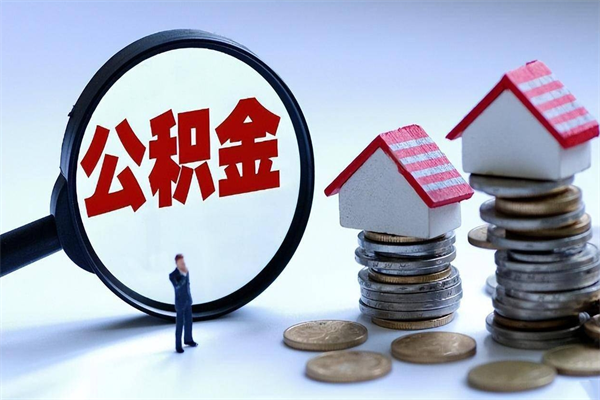 公积金都可以干什么用-广安公积金代办平台