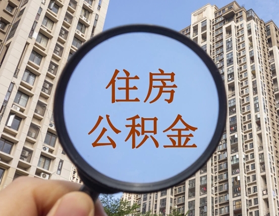 住房公积金能借钱多少-广安公积金代办平台